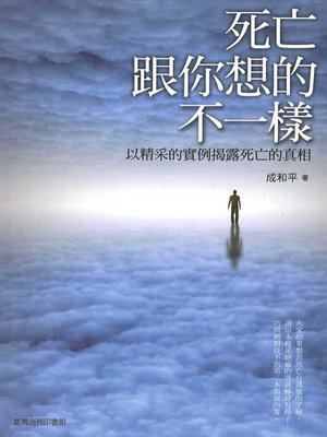 cover image of 死亡跟你想的不一樣